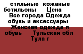  стильные  кожаные ботильоны   › Цена ­ 800 - Все города Одежда, обувь и аксессуары » Женская одежда и обувь   . Тульская обл.,Тула г.